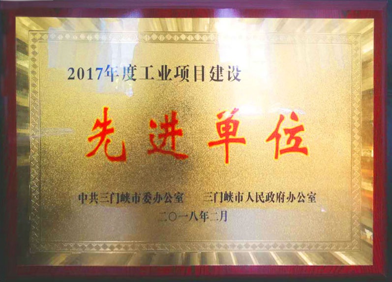 热烈祝贺卢氏县林海兴华农业发展有限公司荣获“2017年度工业项目建设先进单位”荣誉称号