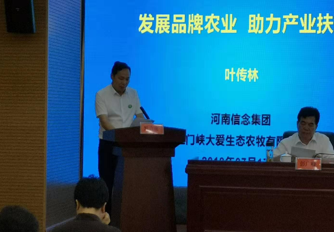 在河南省确山县召开的全省农业品牌扶贫会上，叶董事长作为全省唯一一家企业代表会上发言
