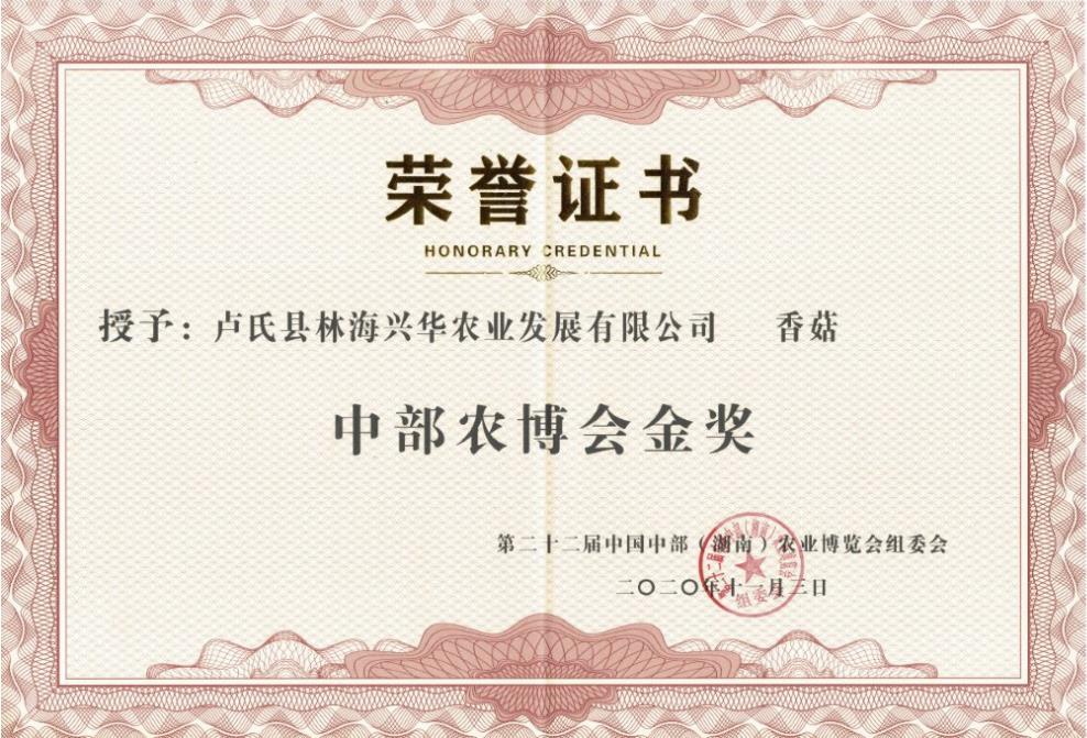 林海兴华公司香菇荣获第二十二届中部（湖南）农博会金奖